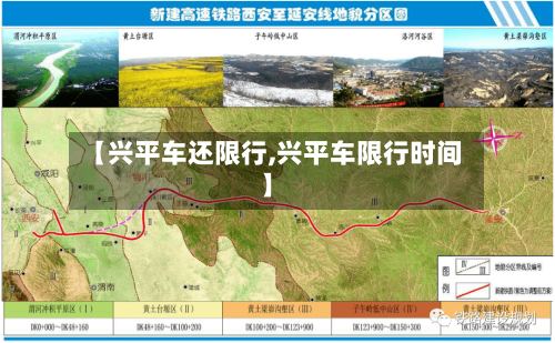 【兴平车还限行,兴平车限行时间】