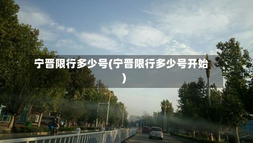 宁晋限行多少号(宁晋限行多少号开始)