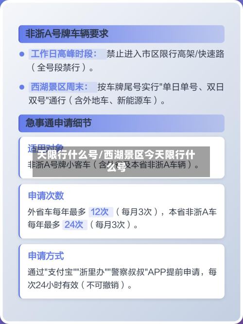 天限行什么号/西湖景区今天限行什么号-第3张图片