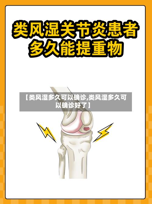 【类风湿多久可以确诊,类风湿多久可以确诊好了】