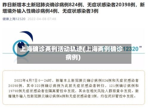 上海确诊两例活动轨迹(上海两例确诊病例)