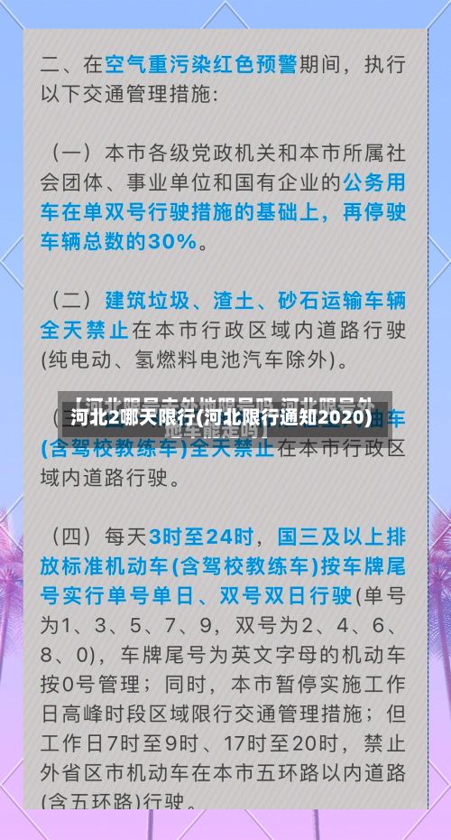 河北2哪天限行(河北限行通知2020)-第3张图片