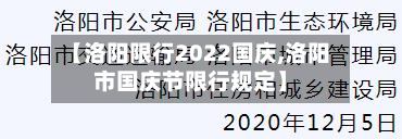 【洛阳限行2022国庆,洛阳市国庆节限行规定】-第3张图片