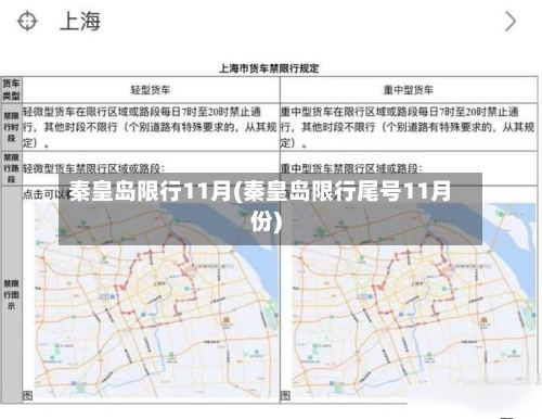 秦皇岛限行11月(秦皇岛限行尾号11月份)-第3张图片