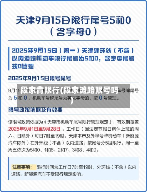 段家背限行(段家滩路限号吗)
