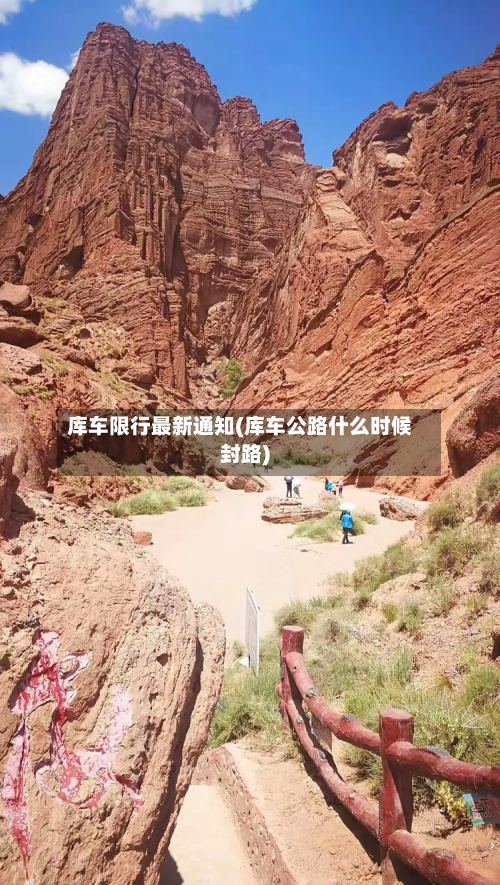 库车限行最新通知(库车公路什么时候封路)-第3张图片