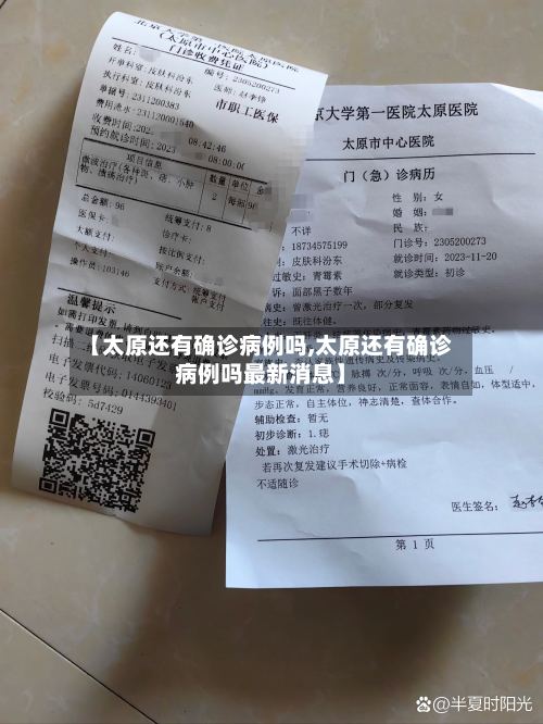 【太原还有确诊病例吗,太原还有确诊病例吗最新消息】