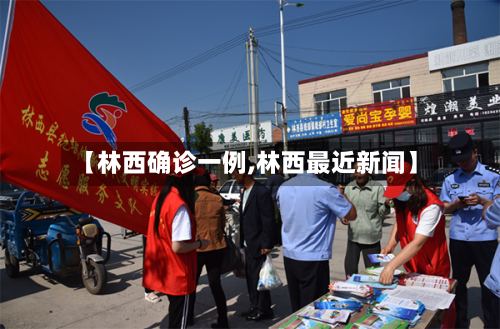 【林西确诊一例,林西最近新闻】-第3张图片