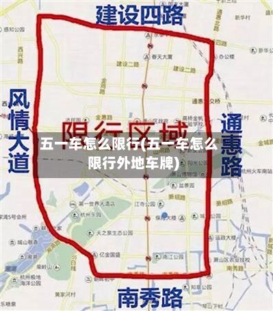 五一车怎么限行(五一车怎么限行外地车牌)