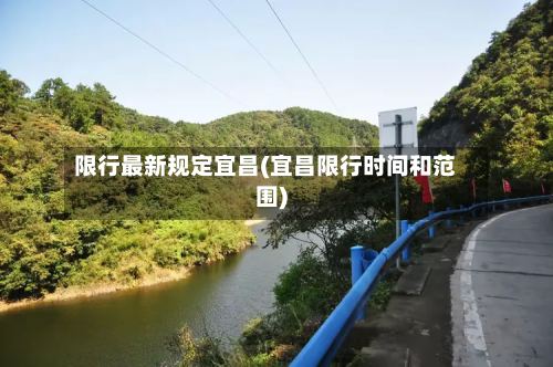 限行最新规定宜昌(宜昌限行时间和范围)-第2张图片