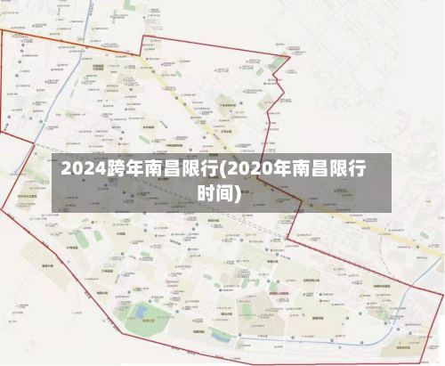 2024跨年南昌限行(2020年南昌限行时间)
