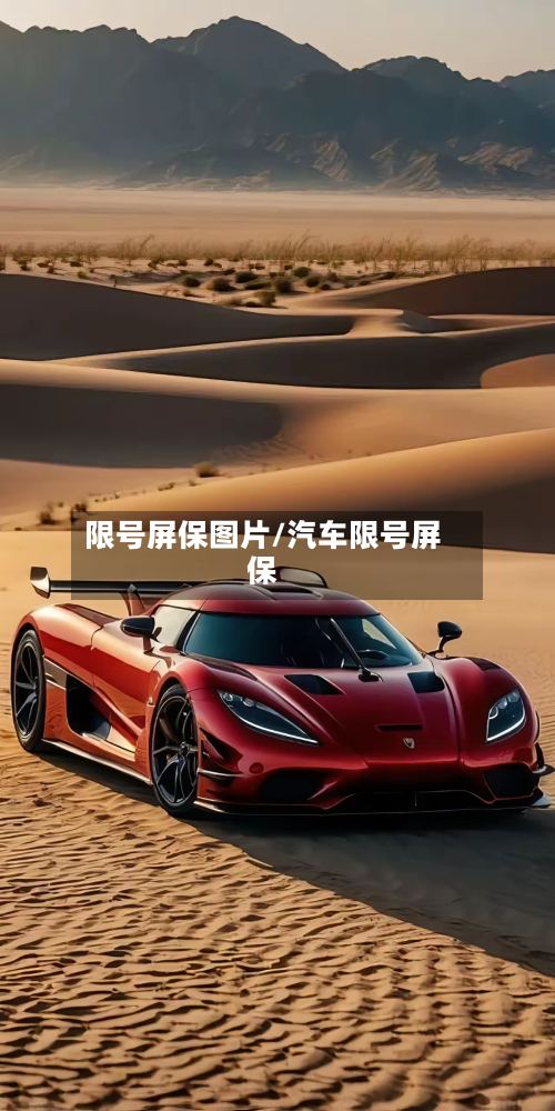 限号屏保图片/汽车限号屏保