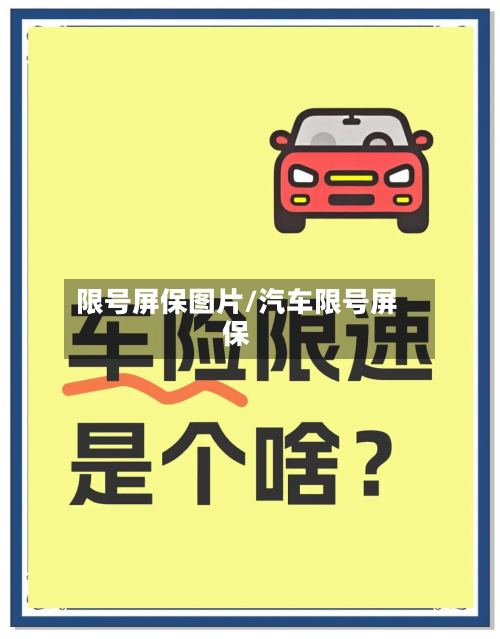 限号屏保图片/汽车限号屏保-第2张图片