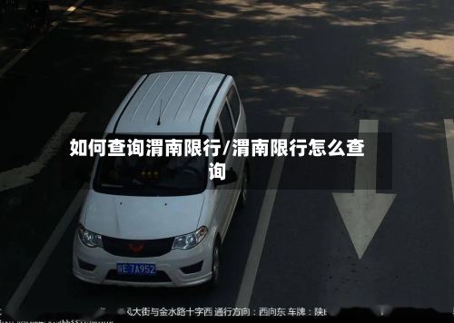 如何查询渭南限行/渭南限行怎么查询-第3张图片