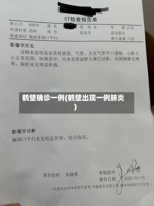 鹤壁确诊一例(鹤壁出现一例肺炎)-第2张图片