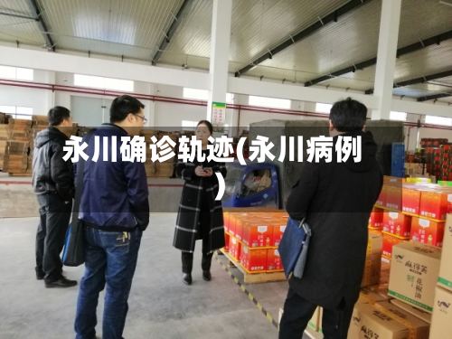 永川确诊轨迹(永川病例)-第2张图片