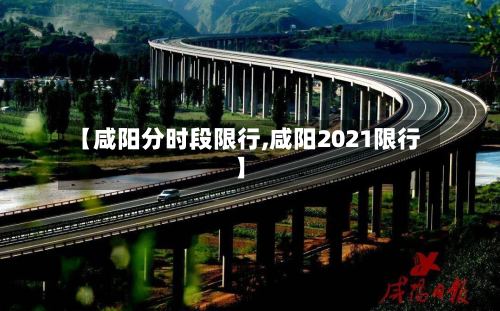 【咸阳分时段限行,咸阳2021限行】-第2张图片