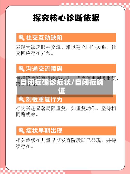 自闭症确诊症状/自闭症确证