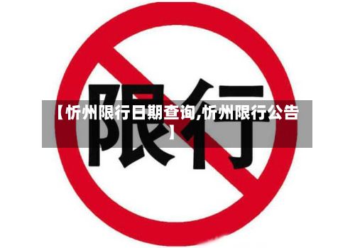 【忻州限行日期查询,忻州限行公告】-第3张图片