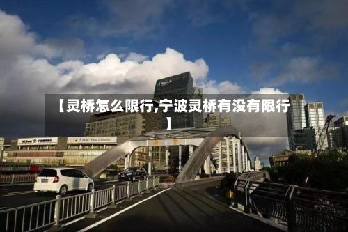 【灵桥怎么限行,宁波灵桥有没有限行】