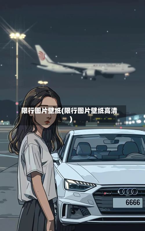 限行图片壁纸(限行图片壁纸高清)-第2张图片