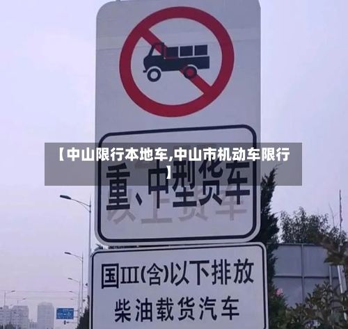 【中山限行本地车,中山市机动车限行】-第3张图片