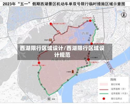 西湖限行区域设计/西湖限行区域设计规范-第2张图片