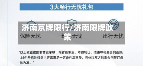 济南京牌限行/济南限牌政策