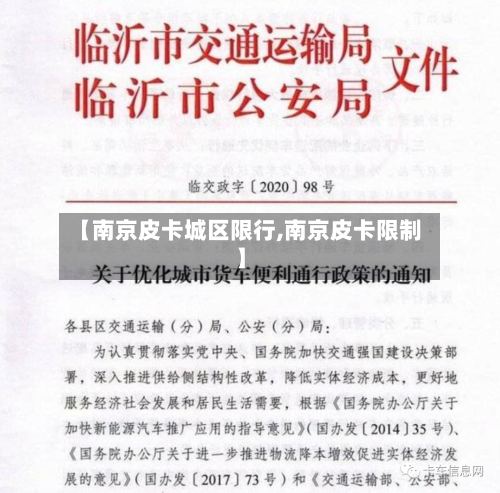【南京皮卡城区限行,南京皮卡限制】