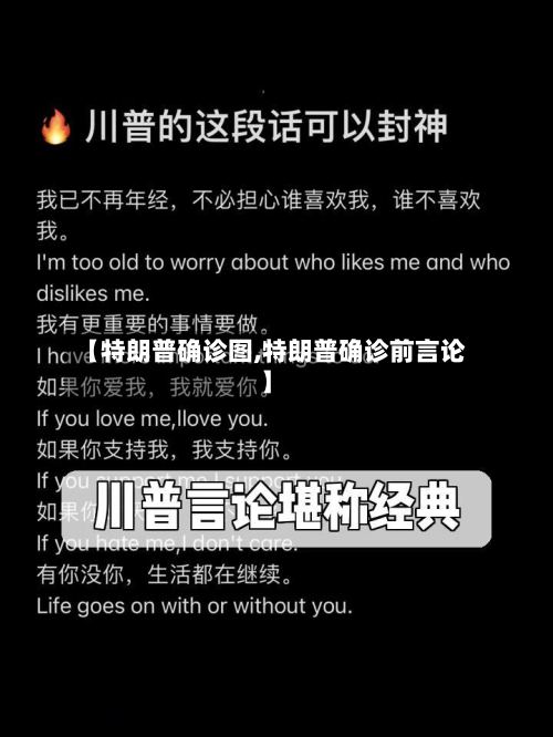 【特朗普确诊图,特朗普确诊前言论】