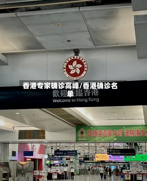香港专家确诊高峰/香港确诊名单