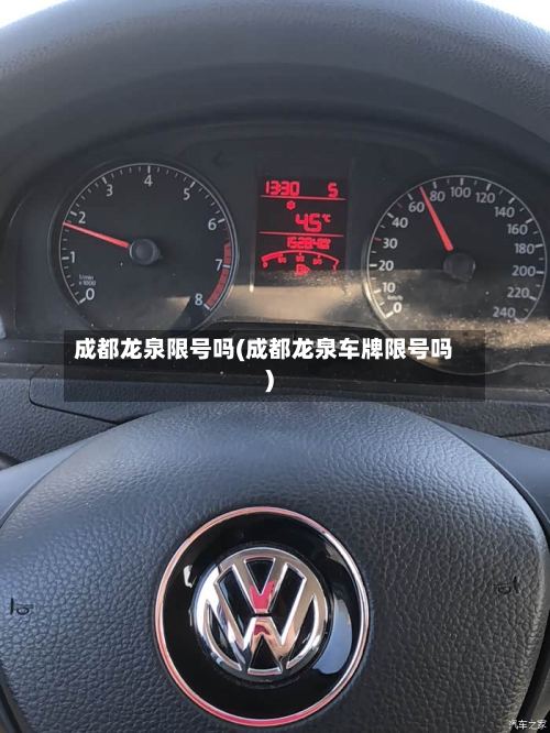 成都龙泉限号吗(成都龙泉车牌限号吗)-第2张图片