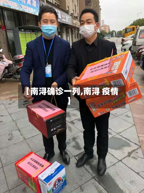 【南浔确诊一列,南浔 疫情】