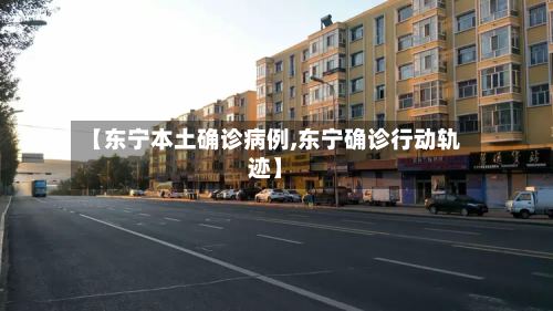 【东宁本土确诊病例,东宁确诊行动轨迹】-第2张图片