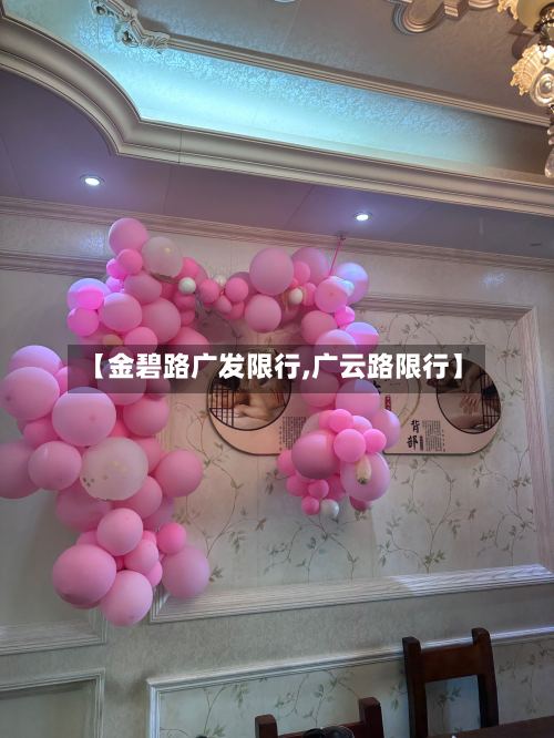 【金碧路广发限行,广云路限行】