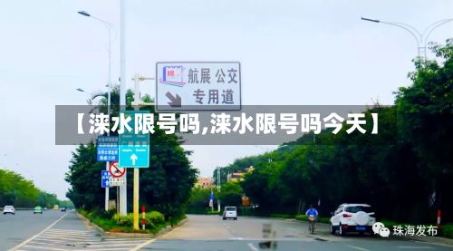 【涞水限号吗,涞水限号吗今天】-第2张图片