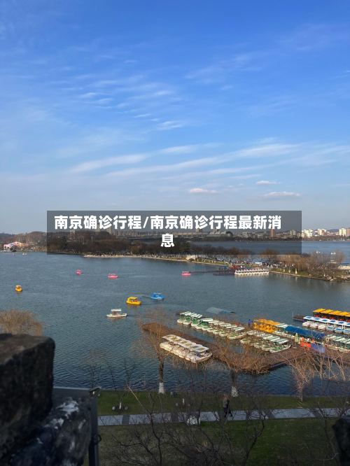 南京确诊行程/南京确诊行程最新消息