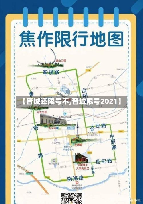 【晋城还限号不,晋城限号2021】-第2张图片