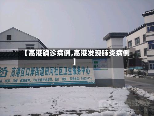 【高港确诊病例,高港发现肺炎病例】