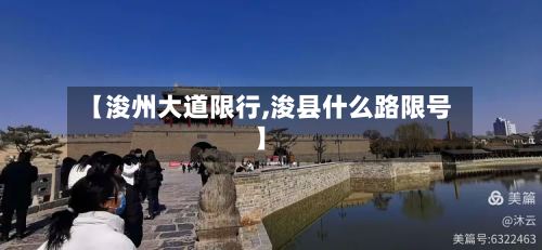 【浚州大道限行,浚县什么路限号】
