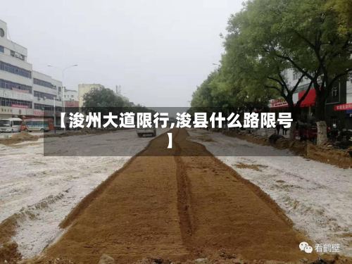 【浚州大道限行,浚县什么路限号】-第2张图片