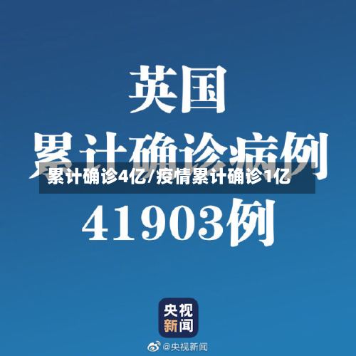 累计确诊4亿/疫情累计确诊1亿