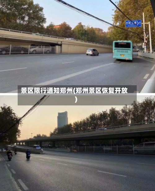 景区限行通知郑州(郑州景区恢复开放)