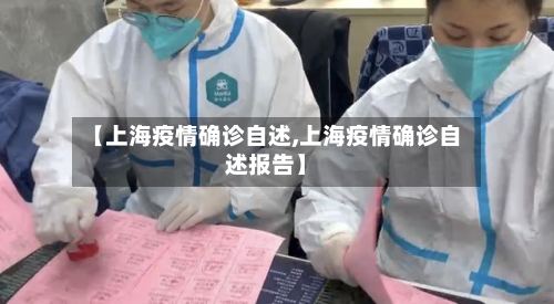 【上海疫情确诊自述,上海疫情确诊自述报告】-第2张图片