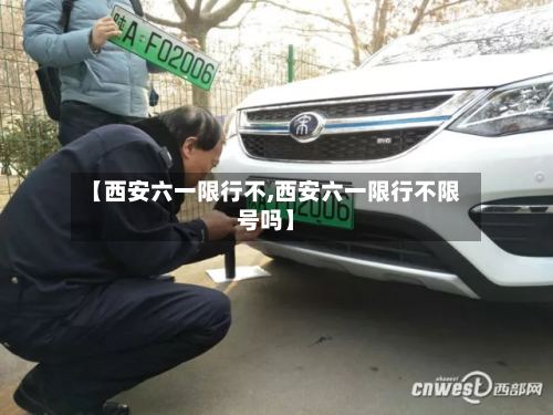 【西安六一限行不,西安六一限行不限号吗】-第2张图片
