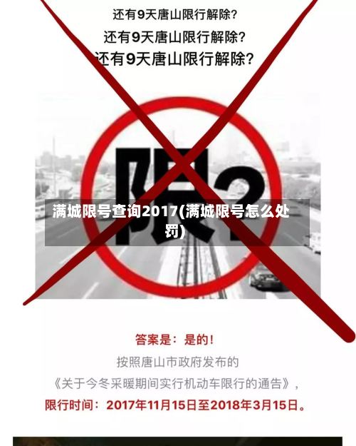 满城限号查询2017(满城限号怎么处罚)-第2张图片