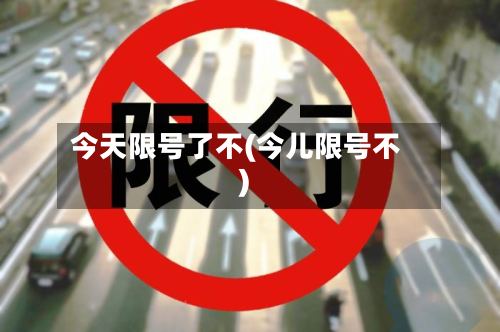 今天限号了不(今儿限号不)-第2张图片