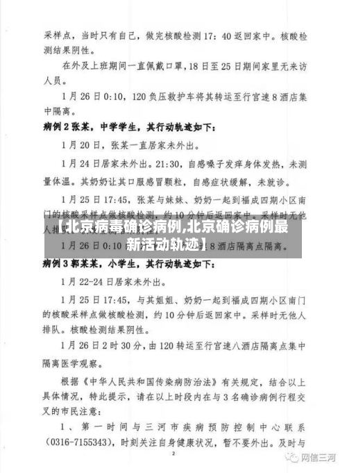 【北京病毒确诊病例,北京确诊病例最新活动轨迹】-第3张图片