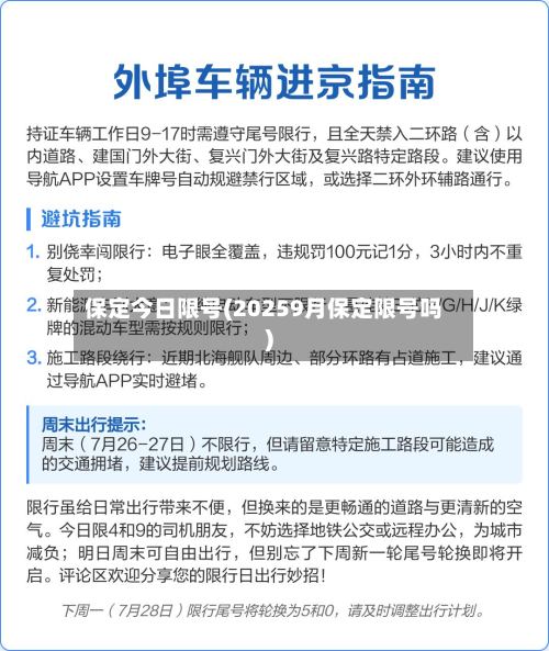 保定今日限号(20259月保定限号吗)