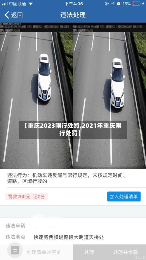 【重庆2023限行处罚,2021年重庆限行处罚】-第2张图片